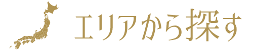 エリアから探す